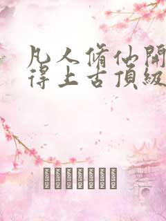 凡人修仙开局获得上古顶级功法杨虎全文小