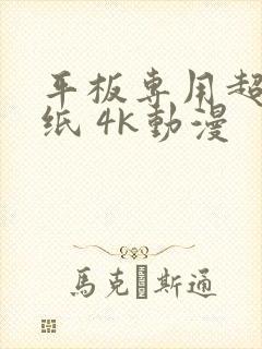 平板专用超清壁纸 4k动漫