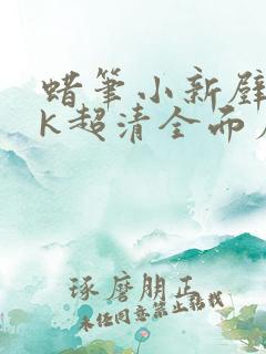 蜡笔小新壁纸4k超清全面屏