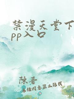 禁漫天堂下载app入口