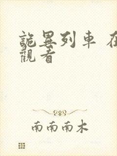 诡异列车 在线观看