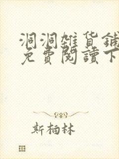 洞洞杂货铺漫画免费阅读下拉式