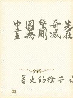 中国惊奇先生漫画无删减在线观看