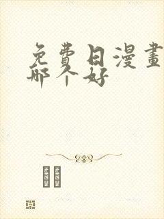 免费日漫画软件哪个好