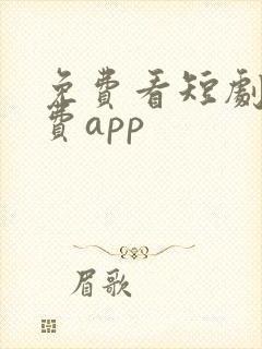 免费看短剧的免费app