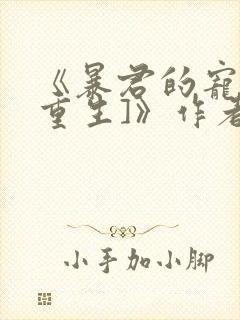 《暴君的宠后[重生]》作者:绣生