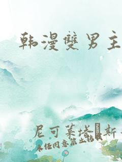 韩漫双男主壮受