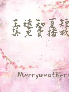 王远知夏短剧全集免费播放