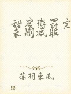 甜蜜惩罚完整版未删减版