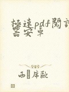 极速pdf阅读器安卓