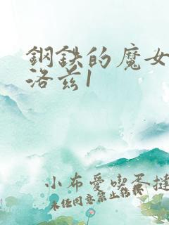 钢铁的魔女安妮洛兹1