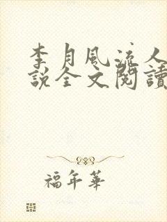 李月风流人生小说全文阅读