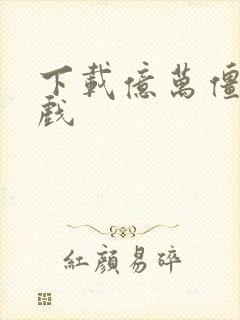 下载亿万僵尸游戏