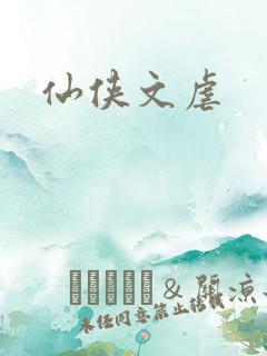 仙侠文虐