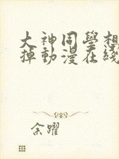 大神同学想被吃掉动漫在线观看