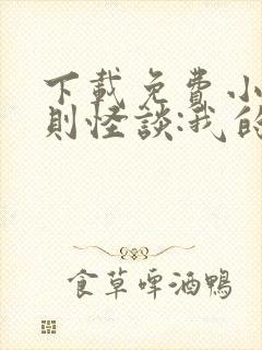 下载免费小说规则怪谈:我的家人不正常