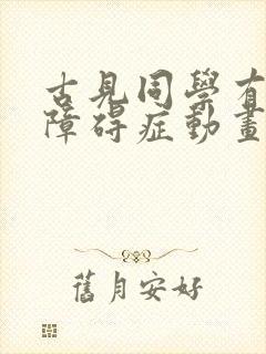 古见同学有交流障碍症动画免费观看