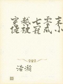 穿越七零末世大佬被宠成小娇妻