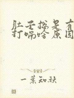 肚子总是有胀气打嗝啥原因