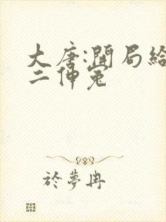 大唐:开局给李二伸冤