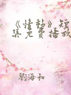 《情动》短剧全集免费播放