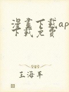 漫画下载app下载免费