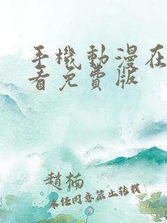 手机动漫在线观看免费版