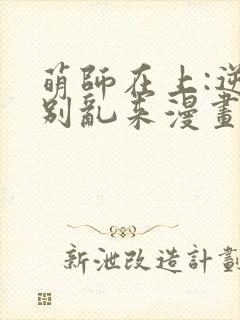 萌师在上:逆徒别乱来漫画免费