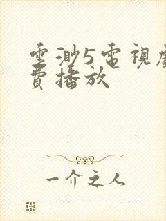 云渺5电视剧免费播放