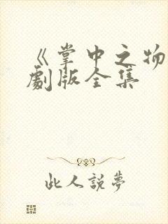 《掌中之物》漫剧版全集