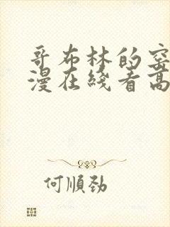 哥布林的窑洞动漫在线看高清