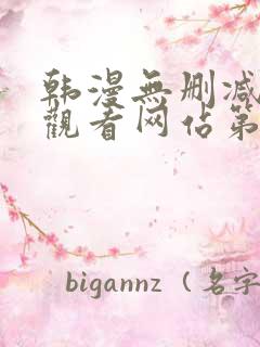 韩漫无删减在线观看网站第一漫画网