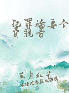 犯罪娇妻全集免费观看