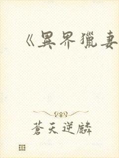 《异界猎妻人》