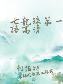七龙珠第一部国语高清