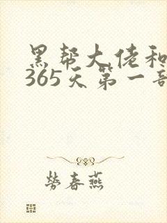 黑帮大佬和我的365天第一部在线观看