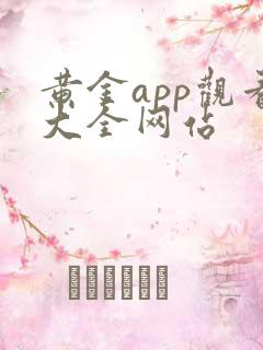 黄金app观看大全网站