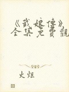 《武娘传》在线全集免费观看高清