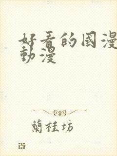 好看的国漫3d动漫