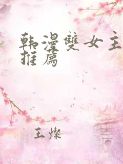 韩漫双女主漫画推荐