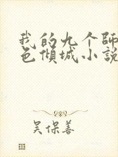 我的九个师娘绝色倾城小说全集下载