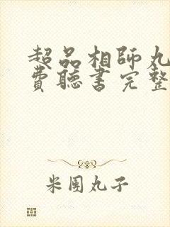 超品相师丸子免费听书完整版