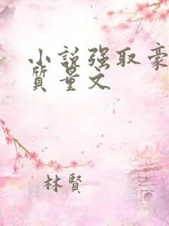 小说强取豪夺高质量文