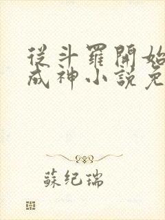 从斗罗开始逆天成神小说免费阅读