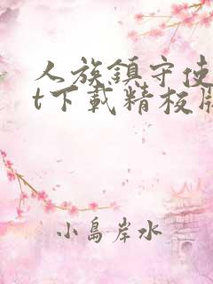 人族镇守使txt下载精校版