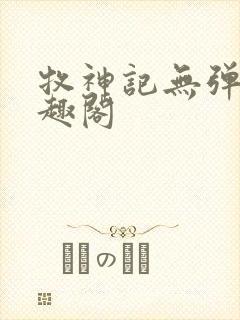 牧神记无弹窗笔趣阁