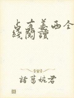 占有姜西全文在线阅读