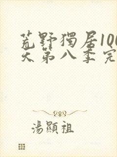 荒野独居100天第八季完整版