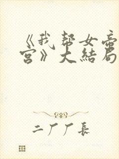 《我帮女帝震后宫》大结局