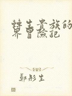 转生贵族的异世界冒险记